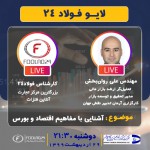 لایو فولاد۲۴ با حضور مدیر تحقیق و توسعه بازار کارگزاری آرمان تدبیر نقش جهان